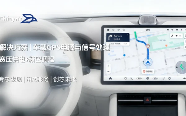 宽压供电+精密调理：车载GPS电源与信号处理解决方案